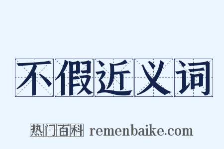 不假近义词是什么意思的图片